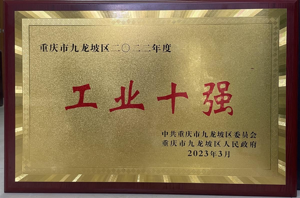 工業十強