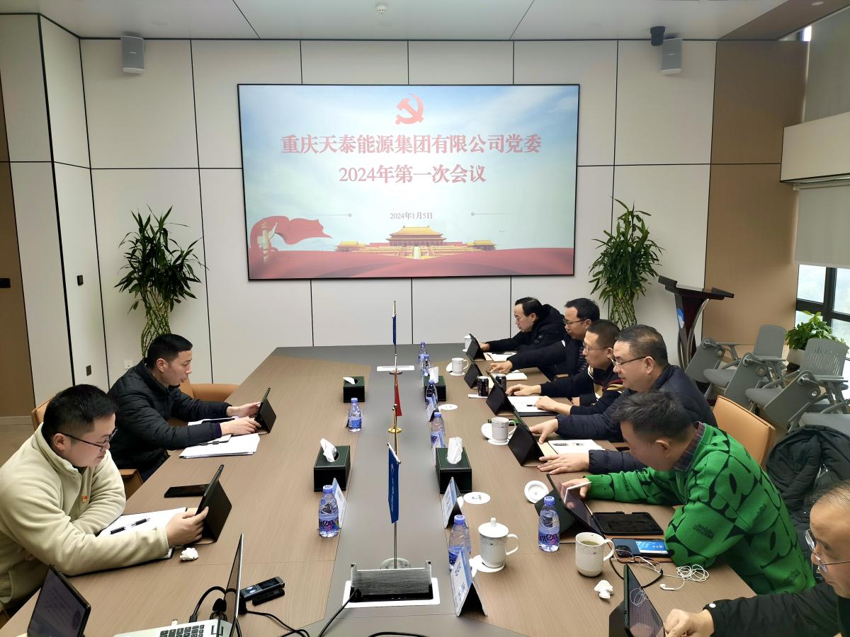 2024第一次黨委會(huì)照片